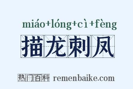 描龙刺凤是什么意思的图片